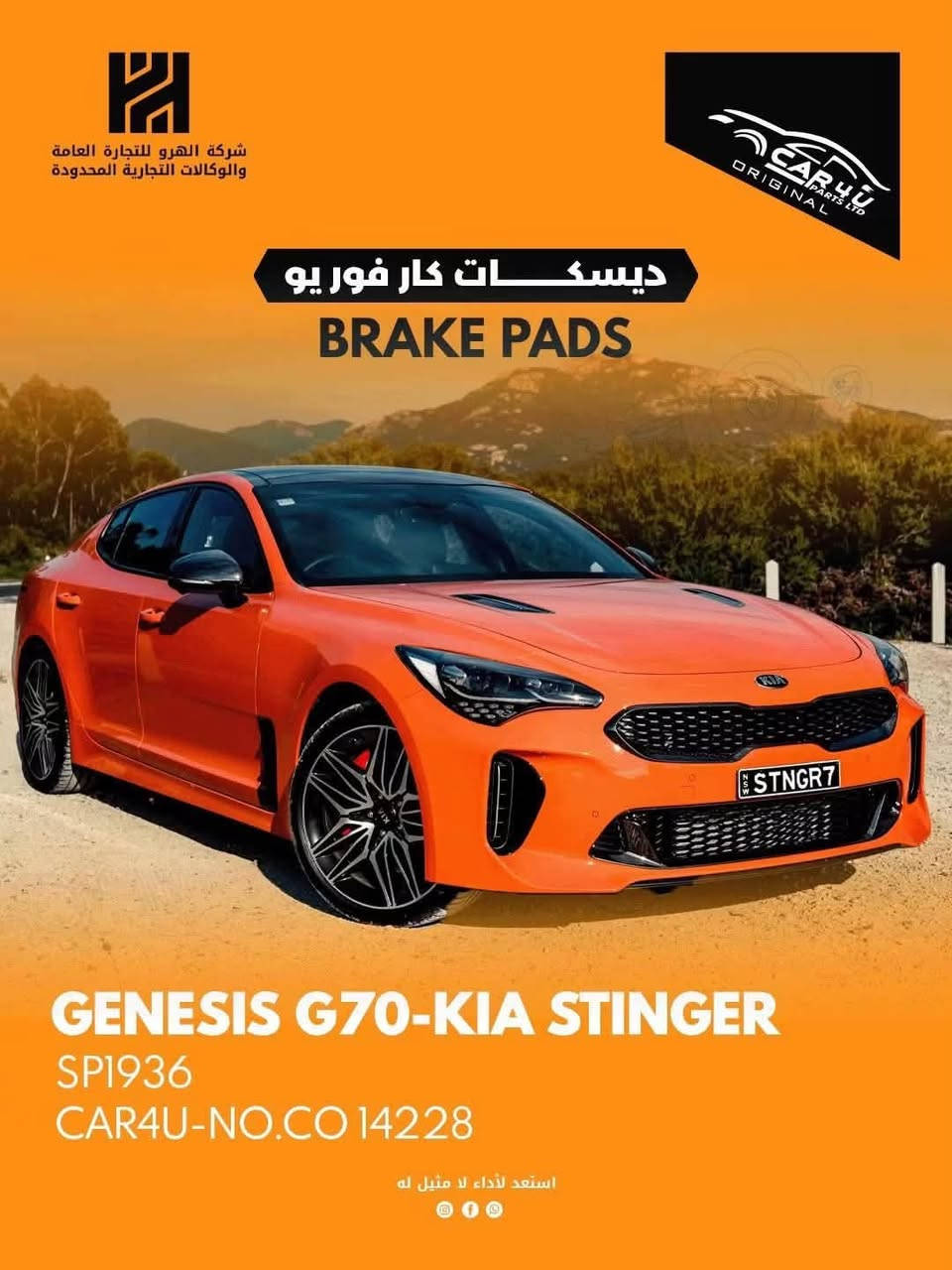 تبديل دسكات جميع أنواع سيارات امامي وخلفي
- ⁠ ⁠- ديسكات كار فور يو  ....
- CAR4U PARTS LTD الانكليزية . 😎
تتوفر ديسكات للسيارات الامريكية واليابانية و الكورية و الالمانية  من شركة 
CAR4U PARTS LTD الانكليزية
ضمان حقيقي 
بسماية بفرع مطعم الكلحه

***********
***********
