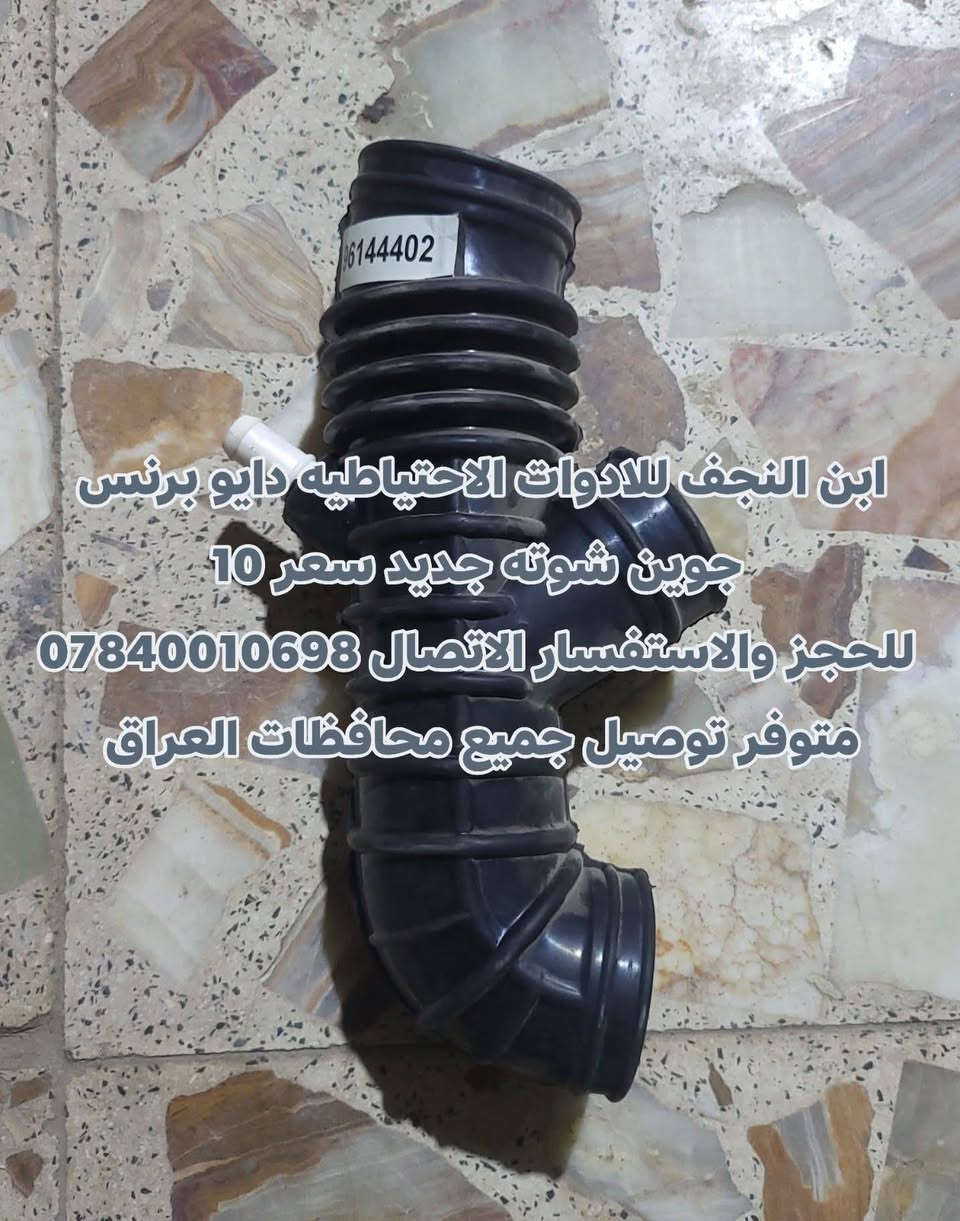 ابن النجف للادوات الاحتياطيه دايو برنس 
ادوات دايو برنس عادي دايو فراشه جديد 
للحجز والاستفسار الاتصال *********** وتساب تلجرام 
متوفر توصيل جميع محافظات العراق
