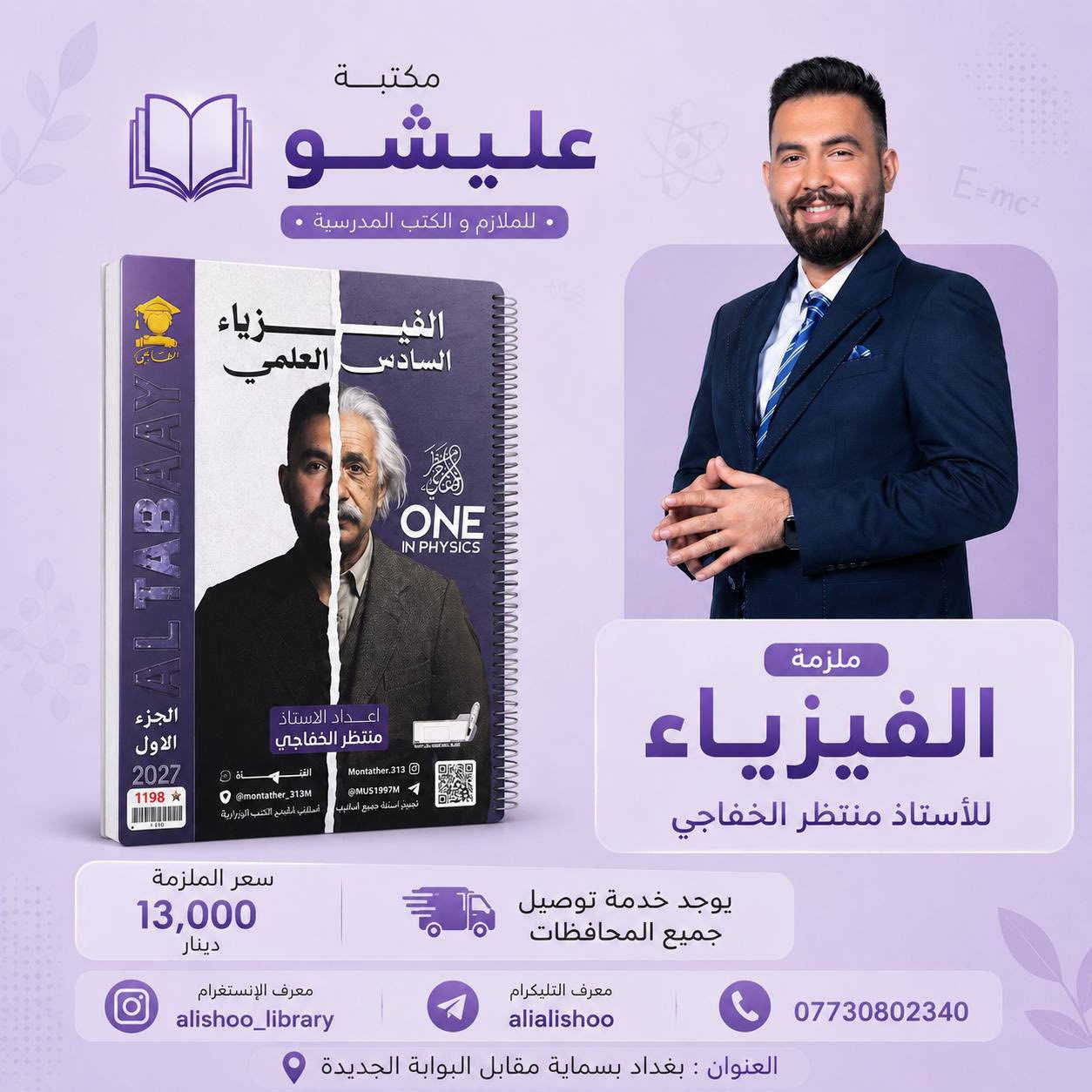 📍الوكيل الحصري في بسماية 🔈
كتب - ملازم - قرطاسية - هدايا 

دورات منصة مرماز
دورات منصة المنهج 
ملازم دار المغرب 🇲🇦 
ملازم الطابعي ✍🏻
ملازم دار المرشد ( الاعرجي) ⭐️

يوجد خدمة توصيل جميع المحافظات 🚙
➖➖➖➖➖➖➖➖➖➖
📌الفرع الرئيسي : بغداد بسماية مقابل البوابة الجديدة مجاور ازياء وحيد 🤍 
➖➖➖➖➖➖➖➖➖➖
للحجز والاستفسار 📥👀يرجى مراسلة الصفحة 
 او مراسلتنا عبر الواتساب *********** 📱
‼️فيس بوك : مكتبة عليشو 
🔰الانستا : alishoo_library 
تابع القناة🆕 حتى يصلك كل ما هو جديد 
👇📣📣📣
‏https://t.me/alishoolibrary⁩⁩
