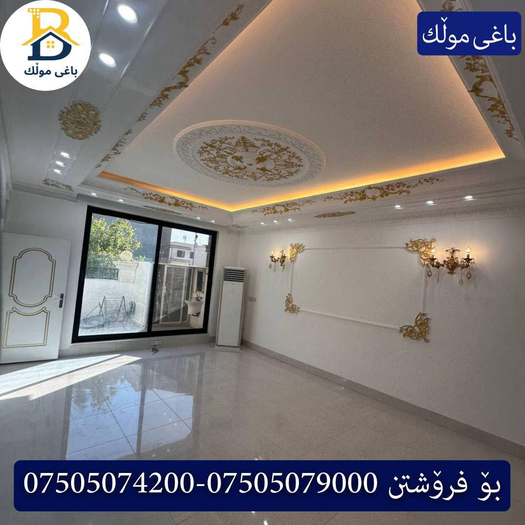 خانوو بۆفرۆشتن له #32پارک  
دوو نهۆمى به رووبەری 220م بەکارهاتوو
   ڕوولە رۆژهەلات،5ژورى نوستن,1سویت ، 
گه رماو  ،چێشتخانە+چێشتخانەی گەرم،كوالێتی،شەقامی10م
کۆد.2350

دار للبيع في #32پارک
2طابق بمساحة 220م بیت مستعمل 
واجهه رۆژهەلات، 5غرف النوم,1سویت ،+مشتملات  ،مطبخ 
عمل+مطبخ ،كواليتي ،على شارع10م

بو زانيارى زياتر .
للأستفسار اتصل على.
📞 ***********
📞 ***********
📞 ***********

#عەقاڕات #باغی_موڵك #هەولێر #کوردستان #عقار #للبیع #بیت #للاجار #عاجل #عراق #اربيل #سعر #خانووبۆفرۆشتن #خانووی #دبي #ڤيلا #مجموعة #مجانا #مفروشات #مناسبات #منازل #بینا #سليمانية #دهوك #نينوى #بغداد
