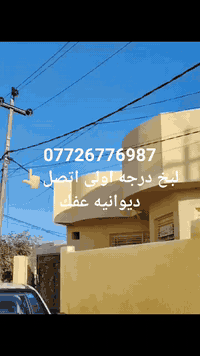 لبخ درجه اولى • ديوانية عفك