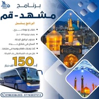 مشهد-قم • رحلة إيمانية • ١٧/٠١/٢٠٢٦