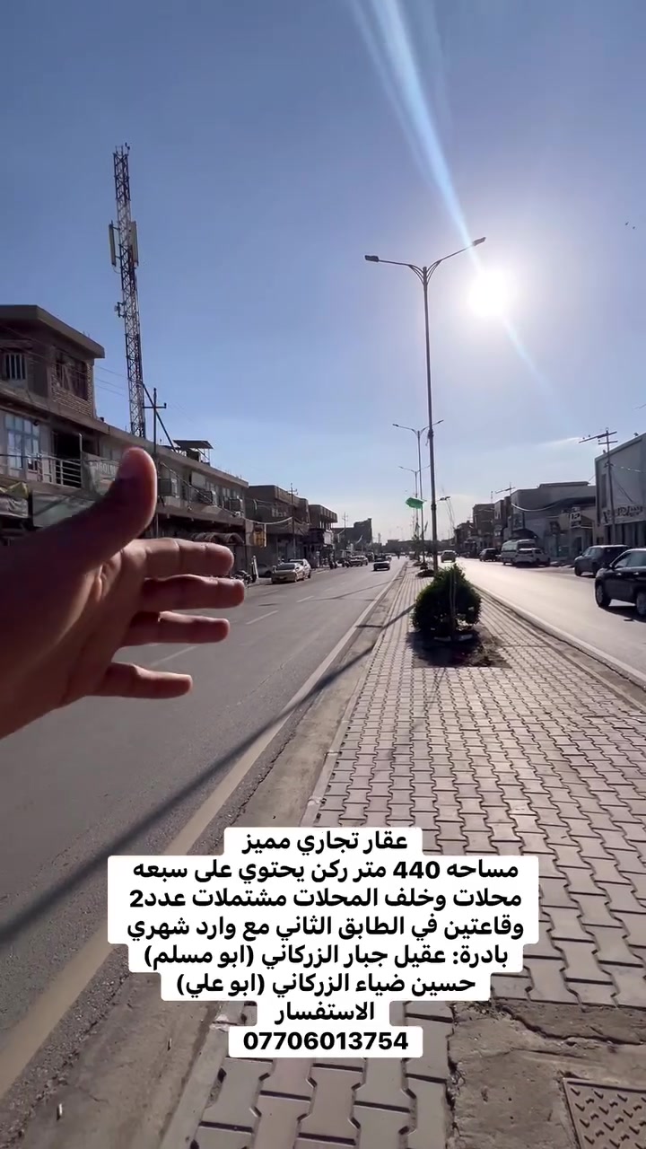 عقار تجاري مميز 
مساحه 440 متر ركن يحتوي على سبعه محلات وخلف المحلات مشتملات عدد2 وقاعتين في الطابق الثاني مع وارد شهري 
بادرة: عقيل جبار الزركاني (ابو مسلم)
حسين ضياء الزركاني (ابو علي)
الاستفسار 
***********
