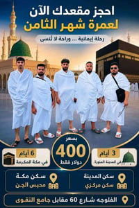 عمرة شهر الثامن • ٣ أيام المدينة • ٦ أيام مكة