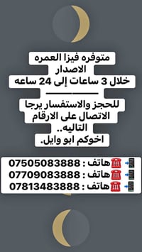 متوفره فيزا #العمره  الاصدار  خلال 3 ساعات إلى 24 ساعه —————— للحجز وا...