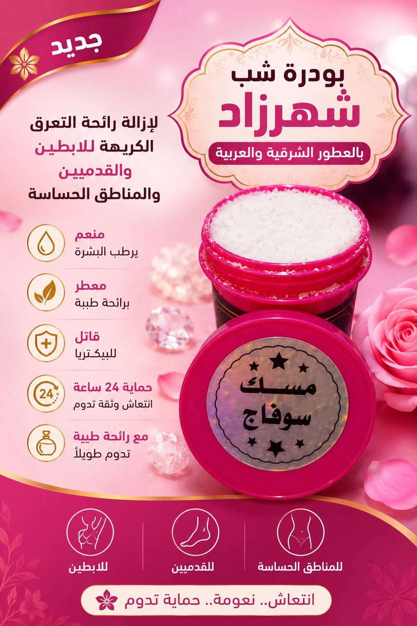 #اجانة_الصيف
 والكل تعاني من مشاكل رائحة التعرق وتريد شي 
يحل هل المشكلة ؟  و بنفس الوقت يكون منتج طبيعي امن وفعال 
وميسبب  اي تحسس وتكون رائحة الجسم طيبه ومنعشه 
الحل يمنه😊  
وي منتج #بودرة شب شهرزاد بالعطور الشرقية والغربية  والمسك الفاخر 
منعم مرطب ومعطر وقاتل للبكتيريا حماية ٢٤ ساعة 
مع رائحة زكية تدوم طويلاً 😍😍 للابطين والقدمين والمناطق الحساسه ,🥰🥰🥰
متوفر بثلاثة عشر نكهة ( 13 ). عطر مختلف 
مسك سمو العود (نكهة شرقية)
مسك شانيل ( نكهة فرنسية)
مسك الاميرة (نكهة شرقية)
مسك مكياج (نكهة المكياج)
مسك بالعود (نكهة شرقية)
مسك لمسات (نكهة فرنسية)
مسك كلمات (نكهة شرقية طيبة جداً)
مسك درايزر ( نكهة فرنسية)
مسك سوفاج (نكهة فرنسية)
مسك رغبة ( نكهة شرقية)
مسك مفتاح القلوب (نكهة بيبي باودر)
مسك إثارة (نكهة فرنسية)
مسك يارا ( نكهة شرقية طيبة)
 البيع جملة فقط التواصل واتساب ( ***********)
او التواصل عل الصفحة 
يتوفر توصيل ،،🚕🚕 جميع المحافظات
