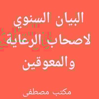 البيان السنوي • الرعاية الاجتماعية • كركوك حي الواسطي
