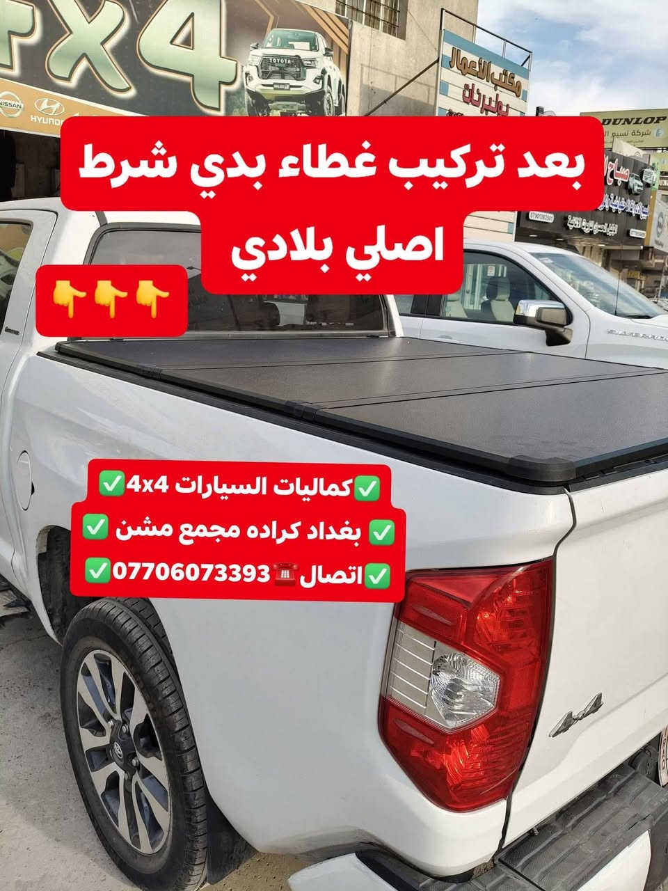 🛑تركيب غطاء بدي قصير تيوتا تندرا 2019 شرط بلادي 🛑
🛑تركيب دوسات جانبيه اصليه تتحمل وزن 500كيلو 
🛑تركيب دوسه هوك خلفي اسود 🛑
✅كماليات السيارات 4x4✅
✅ بغداد كراده مجمع مشن ✅
✅اتصال☎️***********✅

