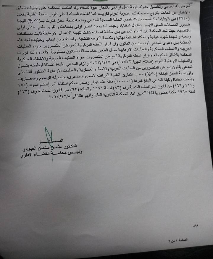 الحمد لله تمكّنا من استحصال قرار بشمول موكلي بقانون تعويض المتضررين بعد متابعة قانونية دقيقة وإجراءات أصولية.
لكل من تضرر نتيجة العمليات الإرهابية أو الأخطاء العسكرية ولم يحصل على حقه لحد الآن، نضع خبرتنا القانونية في خدمتكم من أجل استحصال التعويض وفق القانون.
📞 للاستفسار والمراجعة: مراسلة خاصة أو اتصال مباشر.المحامية آمنة عدي
***********
