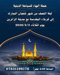 رحلة كربلاء • ليلة النصف شعبان • انطلاق النجف الغدير