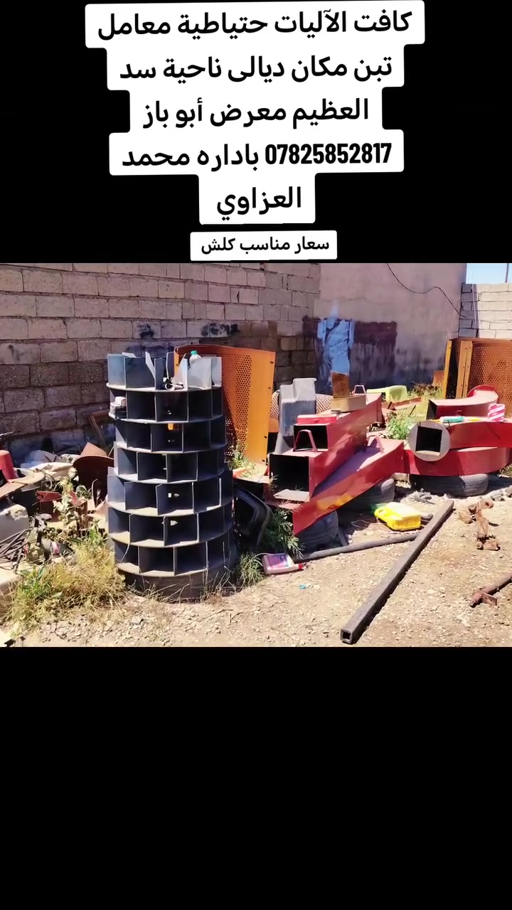 كافت الآليات حتياطية معامل تبن مكان ديالى ناحية سد العظيم معرض أبو باز سعار مناسب باداره محمد العزاوي
موجود خلال 24 ساعه رخص سعار


**إذا كنت صاحب هذا الإعلان وتريد حذفه لأي سبب، رجاءا أرسل رسالة إلى الدعم الفني**