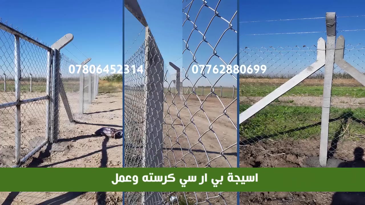 🔥 أسعار المتر مع الكرسته والعمل تبدأ من 5,000 إلى 10,000 دينار
📸 نماذج من أعمالنا في تركيب سياج B.R.C بجادر وبدون جادر
🏆 أعمالنا درجة أولى بمواد أصلية ومواصفات عالمية
👷‍♂️ فريق فني متخصص لضمان الجودة والاحترافية في العمل.
🚚 نغطي جميع محافظات العراق لضمان الوصول إليكم أينما كنتم.
💡 لسنا الوحيدين، لكننا نطمح أن نكون الأفضل من خلال تقديم خدمات دقيقة وسريعة.
📞 للاستفسار، يرجى مراسلة الصفحة من الزر أسفل المنشور أو التواصل على الأرقام التالية:
0780 645 2314 واتساب
***********  (واتساب)
***********
