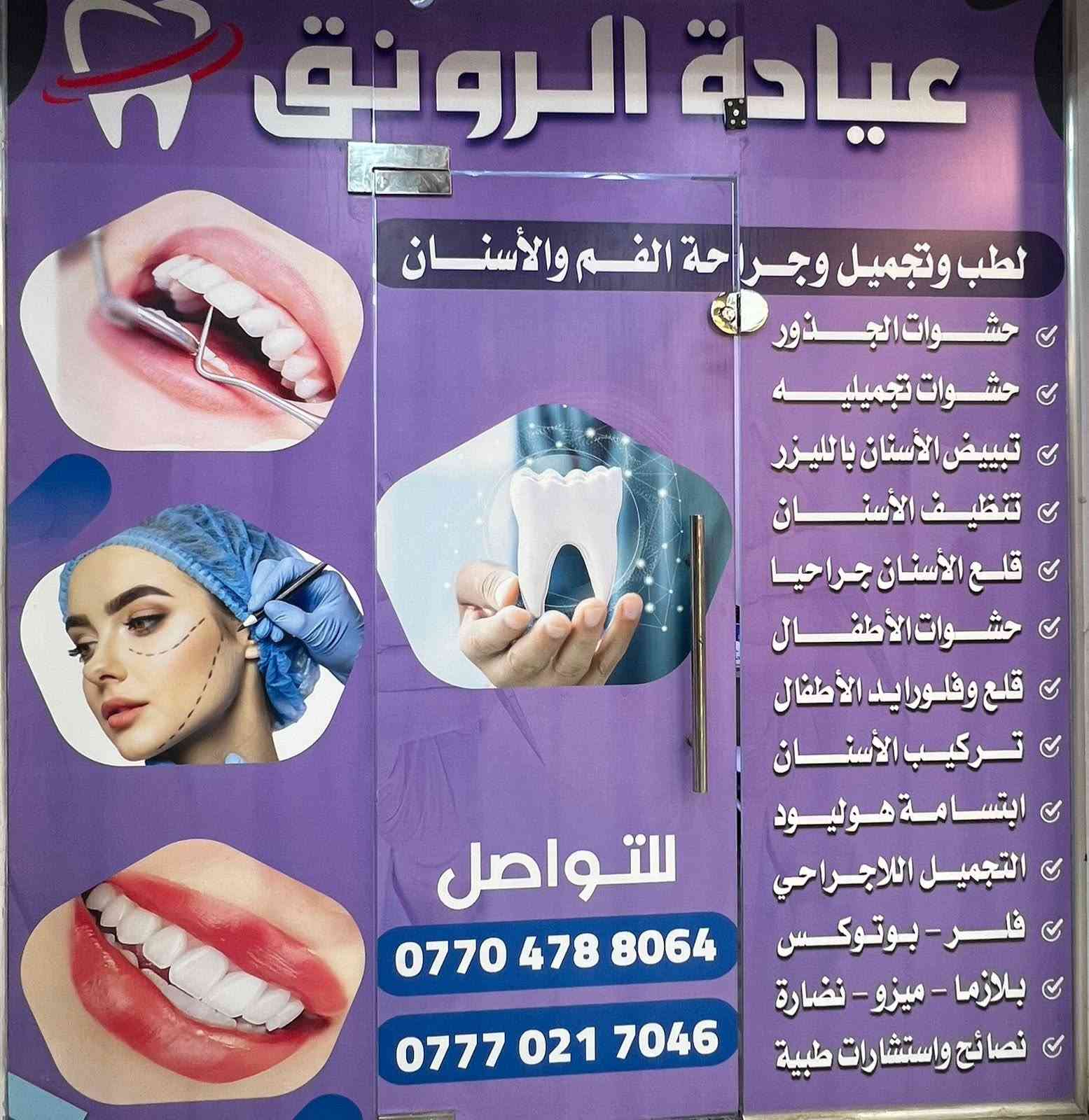 🌷 على بركة الله 🌷تم افتتاح✨ (عيادة الرونق - ALRounk Clinic) ✨

لـطب وتجميل وجراحة الفم والأسنانوالتجميل اللاجراحي بأحدث الأجهزة والتقنيات 🔬

📍 العنوان:الأعظمية - سبع أبكار-منطقة سوق السمچة -مقابل دائرة الكهرباء

💎 خدماتنا في العيادة تشمل:

✅حشوات الجذور
✅حشوات تجميلية
✅تبييض الأسنان بالليزر
✅تنظيف الأسنان وإزالة التكلسات
✅قلع الأسنان (عادي وجراحي)
✅طب أسنان الأطفال (حشوات - قلع - فلورايد)
✅تركيب الأسنان
✅ابتسامة هوليوود

✨ قسم التجميل اللاجراحي:(💉فلر💋 - بوتوكس💉 بلازما - ميزو - نضارة البشرة ) 

🩺 تقديم نصائح واستشارات طبية بإشراف اطباء وطبيبات مختصين .

📞 للحجز والاستفسار : ***********
او مراسلة الصفحة ✅

🌟 ابتسامتك تبدأ من هنا( عيادة الرونق-ALROUNK Clinic) … راح ترجعلك ثقتك بنفسك 🔥😍

#عيادة_الرونق_لطب_وتجميل_الاسنان_والتجميل_اللاجراحي
#فلر_بوتوكس
#تبييض_الاسنان_بالليزر
#تنظيف_الاسنان_بدون_ألم
#أبر_نظارة_لعلاج_التصبغات
#جلسة_ازالة_تكلسات_الاسنان_بدون_ألم
#ابتسامات_اسنان
#علاج_أمراض_اللثة
#فحص_الاسنان_باحدث_الأجهزة_والتقنيات_الطبية
