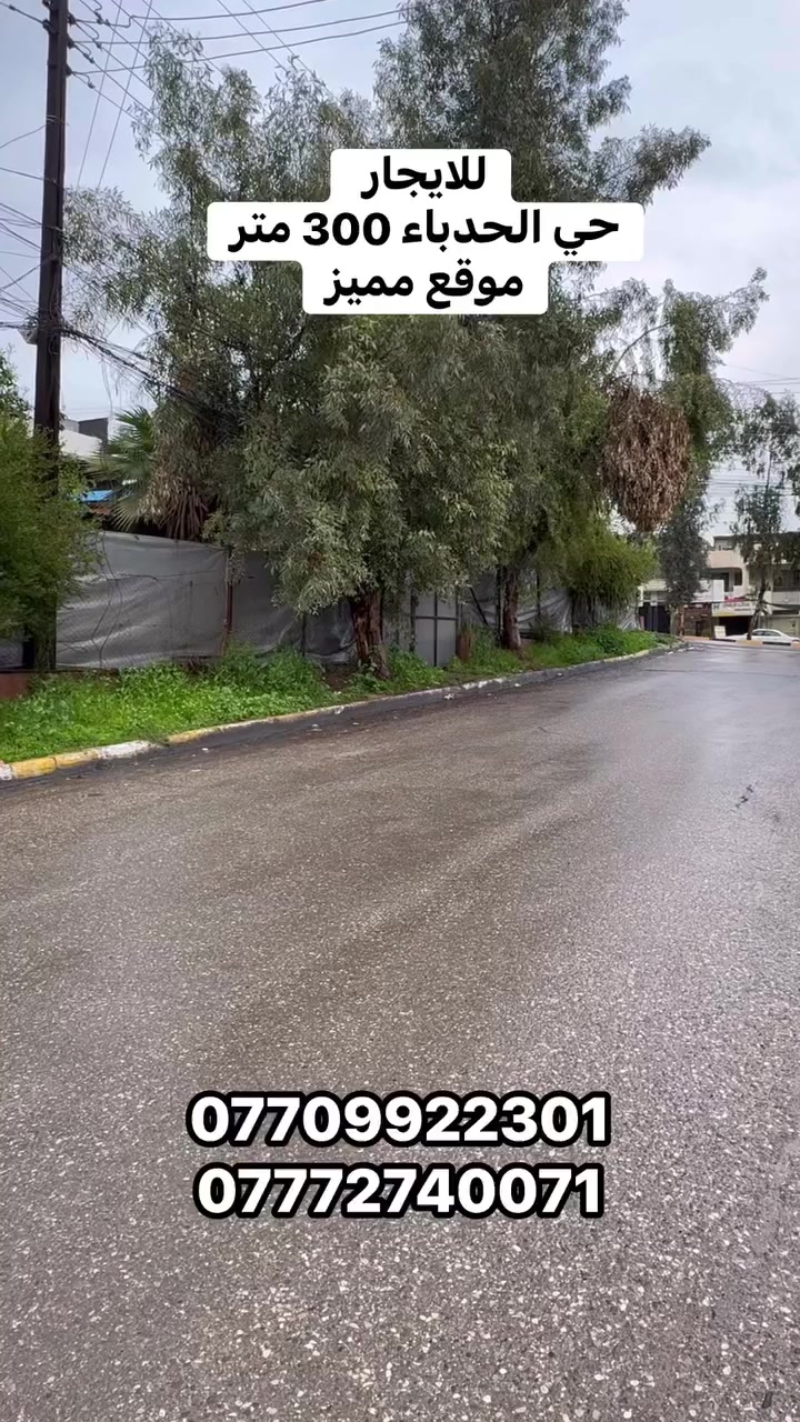 دار للايجار حي الحدباء 

موقع مميز 

تجاري او سكني 

8 غرف نوم الدار نظيف وممحتاج شي

للتواصل 

***********
***********

  #عقارات_الموصل #الموصل #موصل #موصل_حي_الحدباء
