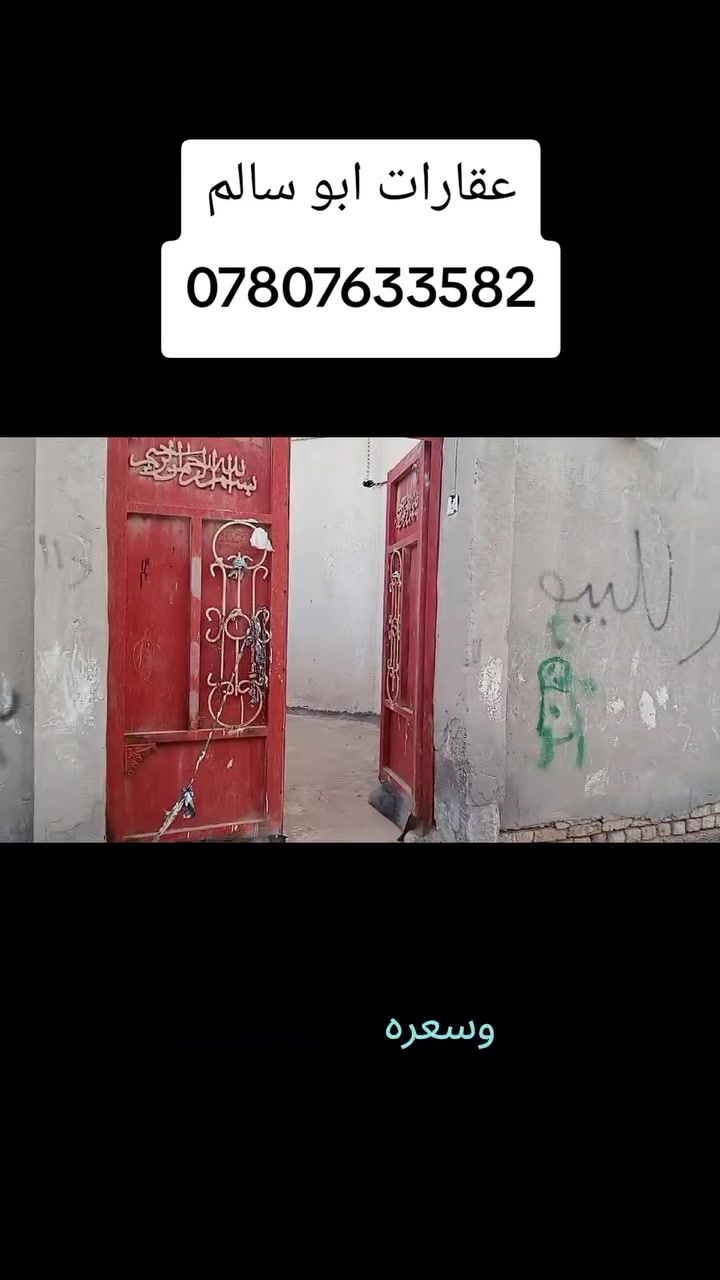 عقارات أبو سالم
🏡 تريد بيت زراعي مناسب وبموقع مميز؟
تعال يمنا وأبشر بالخير، نوفر لك أفضل الخيارات وبأسعار مناسبة.
📞 للاستفسار والتواصل واتساب: ***********
✨ ثقتكم بينا رأس مالنا
