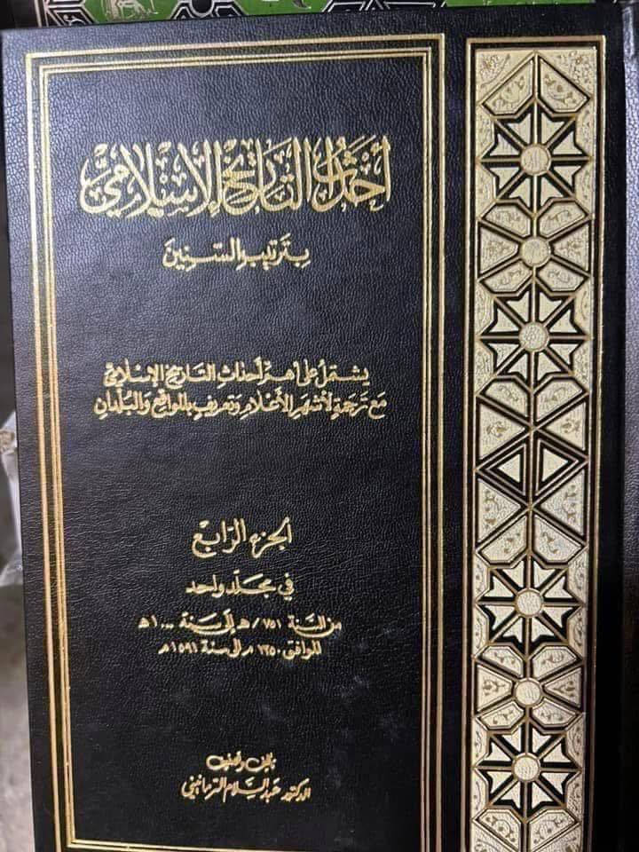 #من الكتب المهمة 

أحداث التاريخ الإسلامي 

بترتيب السنين الهجرية 

السنة الأولى للهجرة حتى السنة 1250 هجرية 

 8 مجلدات كامل 

عبد السلام 

75 الف

————

وتشتمل على أهم أحداث التاريخ الإسلامي مع ترجمة لأشهر الأعلام وتعريف بالمواقع والبلدان

بترتيب السنين الهجرية من السنة الأولى هجرية حتى السنة 1250 هـ ضمن ثمانية مجلدات وتشتمل على أهم أحداث التاريخ الإسلامي التي مرت في هذه الفترة، من سياسية واقتصادية وعسكرية وعمرانية لتكون خطاً بيانياً يساعد على استيعاب مسيرة التاريخ الإسلامي، صعوداً وهبوطاً، والتأمل بأحداثها ونتائجها كما أثبت المؤلف أحداث كل سنة هجرية ما يقابلها من السنة الميلادية مع ترجمة لأشهر الأعلام وتعريف بالمواقع والبلدان.... 

الجزء الأول من السنة ( 1 - 250 هـ ) في مجلدين
الجزء الثاني من السنة ( 251 - 500 هـ ) في مجلدين
الجزء الثالث من السنة ( 501 - 750 هـ ) في مجلدين
الجزء الرابع من السنة ( 751 - 1000 هـ ) مجلد واحد
الجزء الخامس من السنة ( 1001 - 1250 هـ ) مجلد واحد


**إذا كنت صاحب هذا الإعلان وتريد حذفه لأي سبب، رجاءا أرسل رسالة إلى الدعم الفني**