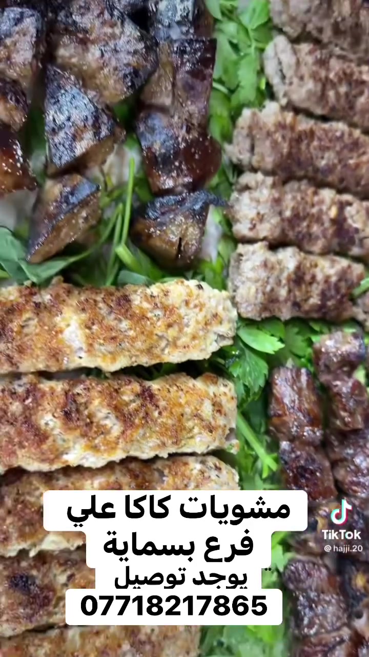 مشويات كاكا علي فرع بسماية 
للحجز***********
