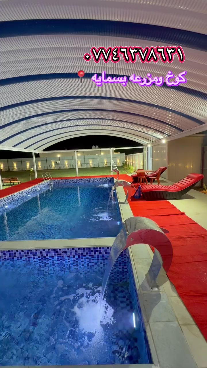 ⚠️( كوخ بسماية للايجار اليومي )مزارع
بغداد / قرب البــسمـايـة 📍
موثقة بـ برنامج اجرلي 😍
              📞📞0774 637 8631 📞📞
              📱 متوفـر واتـسـاب 📲 
كوخ يحتوي على (صالة كبيرة، صالة العاب ،غرفة نوم ،غرفة نوم اضافية)
■غرفة نوم vip 🛏️
 وصالة مؤثثة بالكامل 
ومطبخ متكامل من كل المستلزمات وصحيات داخلية و خارجية  🏠
■مسبح مع المضلة للكبار ( 14  *  7 ) بعمق 2 متر 🏊‍♂️
■العاب للكبار ( بليارد + فيشة + سلة + منضدة ) 
■العاب للصغار ⛳️
■حديقة كبيرة  تحتوي على DJ 🧞‍♂️
■ادوات للشواء ومكان شوي كامل للسمك والمشاوي  
■جلسات خارجية 🎸
■كراج داخلي 
■كهرباء ع مدار 24 ساعة 🕰️ 
■انترنت مجاني مفتوح
■ شاشة تلفزون بحجم 60 بوصة 🖥️
■تبريد جديد و كامل
■الشفت الصباحي من الساعة 9 صباحاً لغاية 7 مساءً…. الشفت المسائي من الساعة 8 مساء ً لغاية الساعة 7 صباحاً 
●يرجى المحافظة على نظافة المكان والممتلكات
للحجز والاستفسار الاتصال على الرقم 
0774 637 8631
متوفر واتساب
