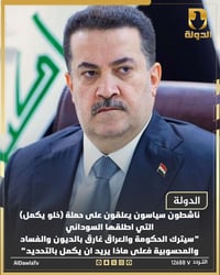 ناشطون سياسون يعلقون على حملة (خلو يكمل) التي اطلقها السوداني  "سيترك ...