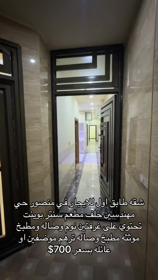 شقه طابق اول للايجار في منصور حي مهندسين للاستفسار اكثر اتصال على ارقام التاليه *********** *********** #اكسبلور #ايجار #شركه_الرابح #المنصور #ايجارات 
