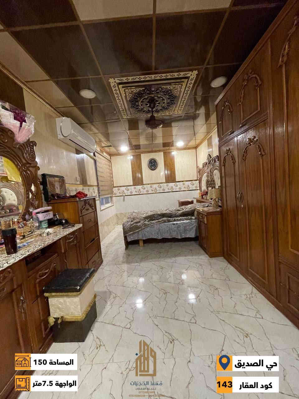 كود (143)
دار للبيع في حي الصديق الاولى ( قرب سايدين الصديق )
المساحة 150 متر / الواجهه  7.5 متر
الاتجاه  غروب 
ط1/ غرفة نوم وهول واستقبال ومطبخ وصحيات
ط2/ 3 غرف نوم وهول وصحيات
شارع 12 متر

للاستفسار اكثر يرجى الاتصال على الارقام التالية
***********
***********
***********
 نستقبل عروض البيع والشراء والايجار في اغلب مناطق ساحل الموصل الايسر
عنوان المكتب : الموصل حي الصديق بداية شارع 20 قرب مركز جباية كار
