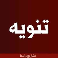 خلفه خباطه • عمال صب رفت • الكوت