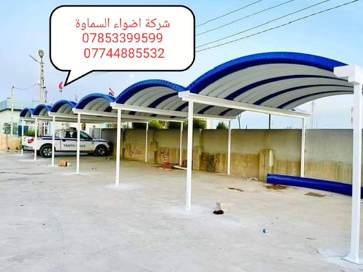 ***********
🥰 بشره ساره هالي السماوة 🥰

احمِ بيتك من حرارة الشمس والأمطار مع خدماتنا المميزة! 🌞☔️

🔜 سعر المتر من 30  وعدنه متر 25 الف. حسب طلب زبون 

💪 ضمان خمس سنوات 💪
نستخدم أفضل المواد لضمان الجودة والمتانة:

بوري  4 انج او 3 انج  ملغون وحسب الطلب 
حديد ثقيل 2 ملم
سواقي ثقيل مغلون
الكي سبان 0.5 بصبغ حراري مغلون
قواعد فرشات
نعمل في جميع محافظات المثنى ونغطي كافة الدور السكنية ودوائر الدولة والمخازن الكبيرة.

✨ للاستفسار والتواصل: العنوان طريق ال معالي مقبيل بنزين خانه جديده

***********
واتساب***********📞
📞 واتساب***********
لا تتردد في الاتصال بنا للحصول على المزيد من المعلومات!
