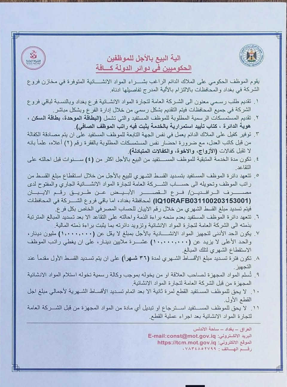 🔴#رسميا 
الشركة العامة لتجارة المواد الانشائية تصدر تعليمات بيع المواد الانشائية بالتقسيط للموظفين الحكوميين .


**إذا كنت صاحب هذا الإعلان وتريد حذفه لأي سبب، رجاءا أرسل رسالة إلى الدعم الفني**
