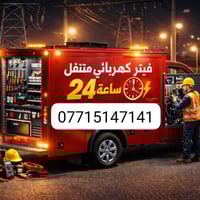 كهربائي سيارات • خدمة 24 ساعة • بغداد