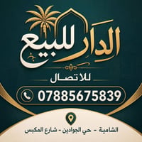 منزل للبيع الموقع شارع المكبس حي الجوادين  التفاصيل طابقين الطابق الاو...