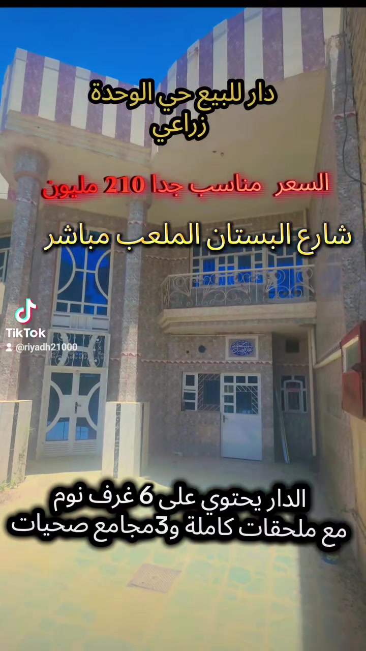 دار للبيع الطارمية حي الوحدة زراعي  شارعه ١٥ متر تبليط ورصيف ٤ امتار المساحة 600 متر  يحتوي على 6 غرف منام  مع ملحقات كاملة  كراج حديقة  واسعة جدا صالة مطابخ  استقبال  البيت كامل خالي من النواقص  الدخل فول بورسلان  وحزام سيراميك سطح شتايكر  موقع  مميز بحي وحده وقرب السوق والموحده يصلح للسكن ويصلح للإستثمار  والايجارات  او مجمع السعر مناسب  210 مليون وبيه مجال  
الدار يصلح للإستثمار   ايجارات  او مكاتب مرشحين  بوارد شهري جيد  
للإستفسار  المراسلة على الخاص  او مراجعة المكتب العنوان الطارمية الشارع الرئيسي تقاطع شارع التدبير عمارة ابو صخر مكتب الرياض للعقار او  المراسلة على الوتساب  على 
*********** وتساب 
*********** وتساب
ابو اوس المشهداني
