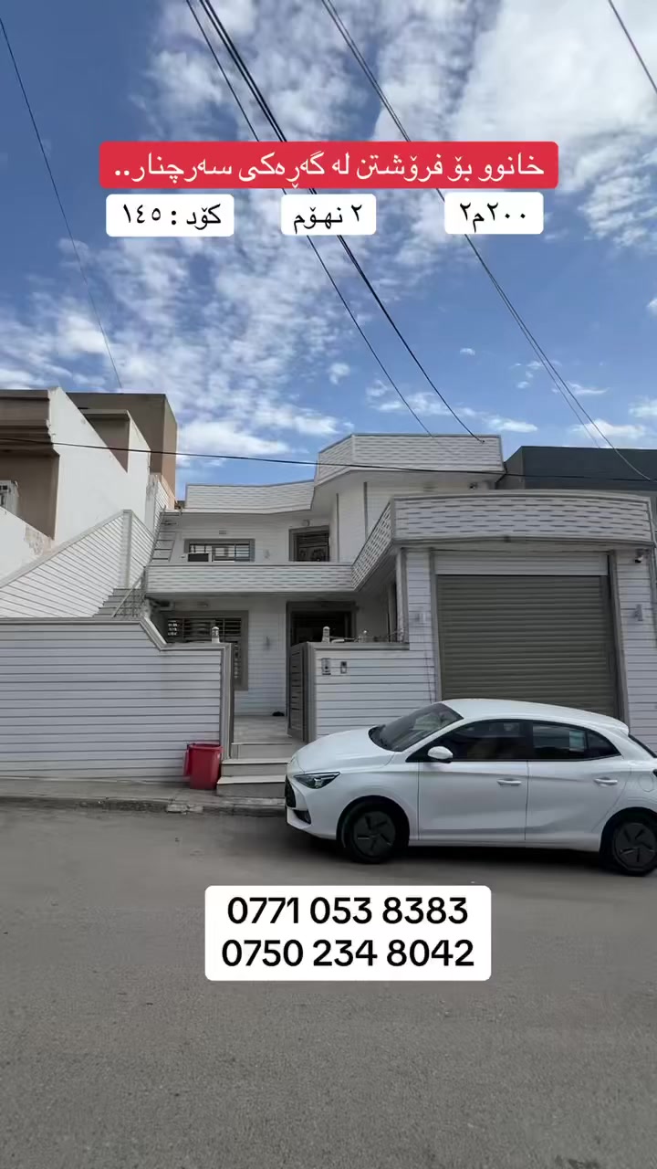 بۆ زانینی نرخی ئەم خانووە کۆمێنت بنووسە ڕاستەوخۆ پێت ئەگا

کۆد : ۱٤٥ 

0771 053 8383
0750 234 8042
____________________
#royalcity #شقق #slemani #خانوو #شققللبيع #شقق_للبيع #زەوی_بۆ_فرۆشتن #چوارتا #السلیمانیة #سەرچنار #سلیمانیة #sulaymaniyah #سیتەک #دوکان #سلیمانی #تاڤگە #خانووبەرە #kurdistan #sulaimani #sulaimaniyah #sarchnar #خانووبۆفرۆشتن #خانووی #sulaymaniyah_city
