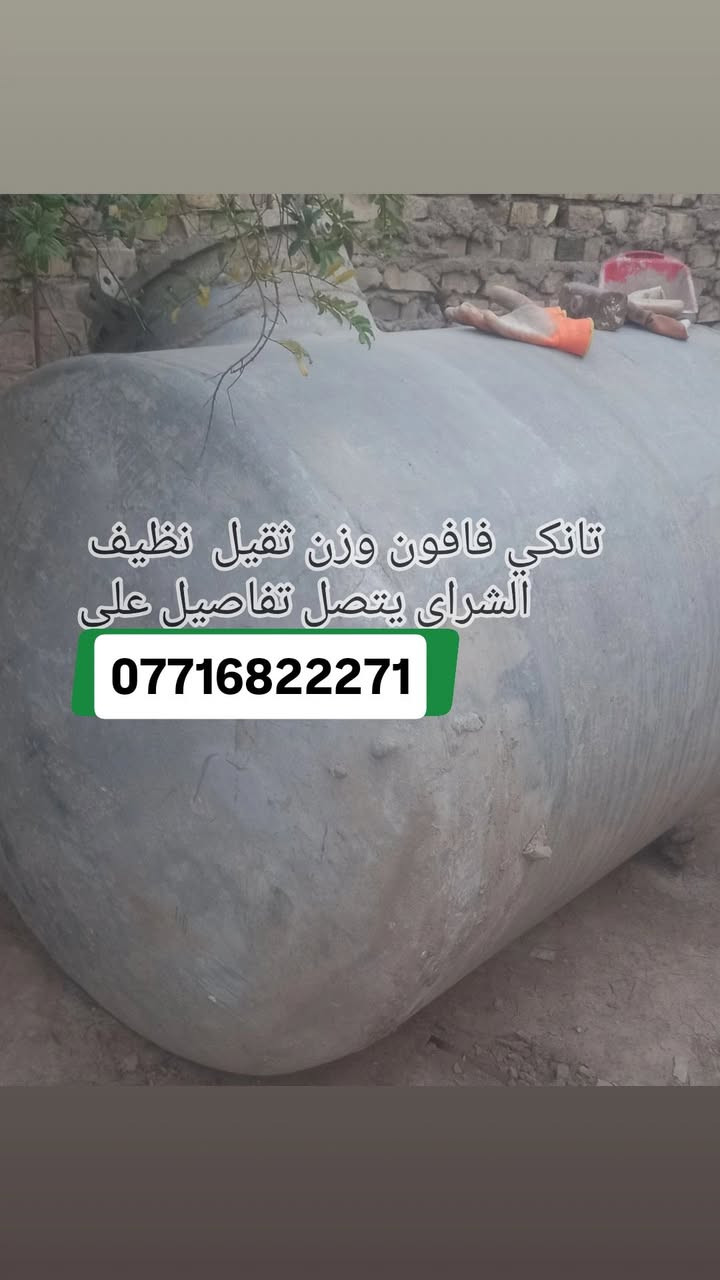 السلام عليكم • تانكي فافون ٢٥٠٠ لتر  
ميسان مركز المدينه 
***********
