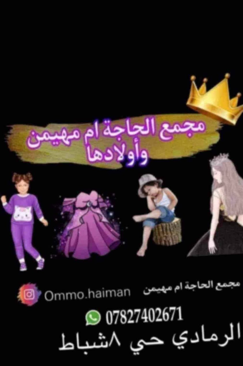 بمناسبة  عيد الجيش وفرنا زي عسكري 
بدله ورتب وعلامات وبيرية
من3ال14 سنة
مجمع الحاجة أم مهيمن واولادها 
يوجد توصيل جميع المحافظات
***********
@إشارة الرمادي, الأنبار
