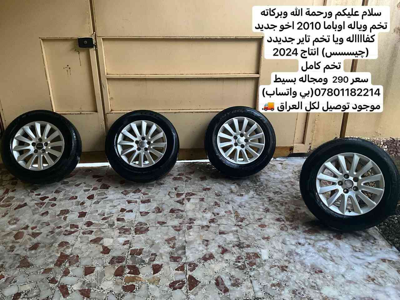 سلام عليكم ورحمة الله وبركاته
تخم وياله اوباما 2010 اخو جديد كفااااله ويا تخم تاير جديدد(اعتقد يصير عل شكل اوباما 2012)🥶
(جيسسس) انتاج 2024

🔴تخم كامل 🔴

سعر 290 ومجاله بسيط🤎
***********(بي واتساب)
موجود توصيل لكل العراق 🚚
