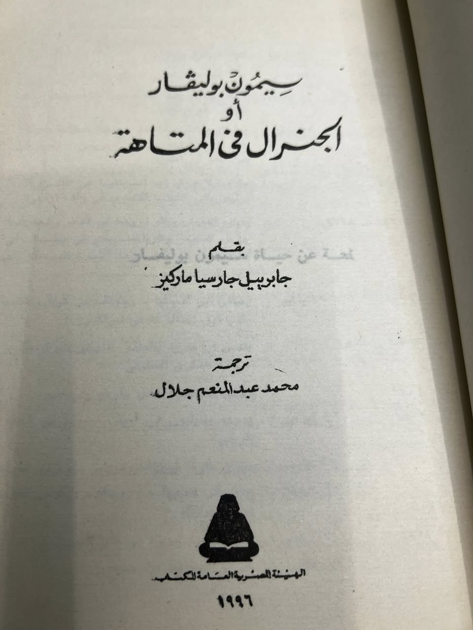 سيمون بوليڤار 
أو الجنرال في المتاهة 
نسخة اصلية
السعر ٦ الف دينار


**إذا كنت صاحب هذا الإعلان وتريد حذفه لأي سبب، رجاءا أرسل رسالة إلى الدعم الفني**
