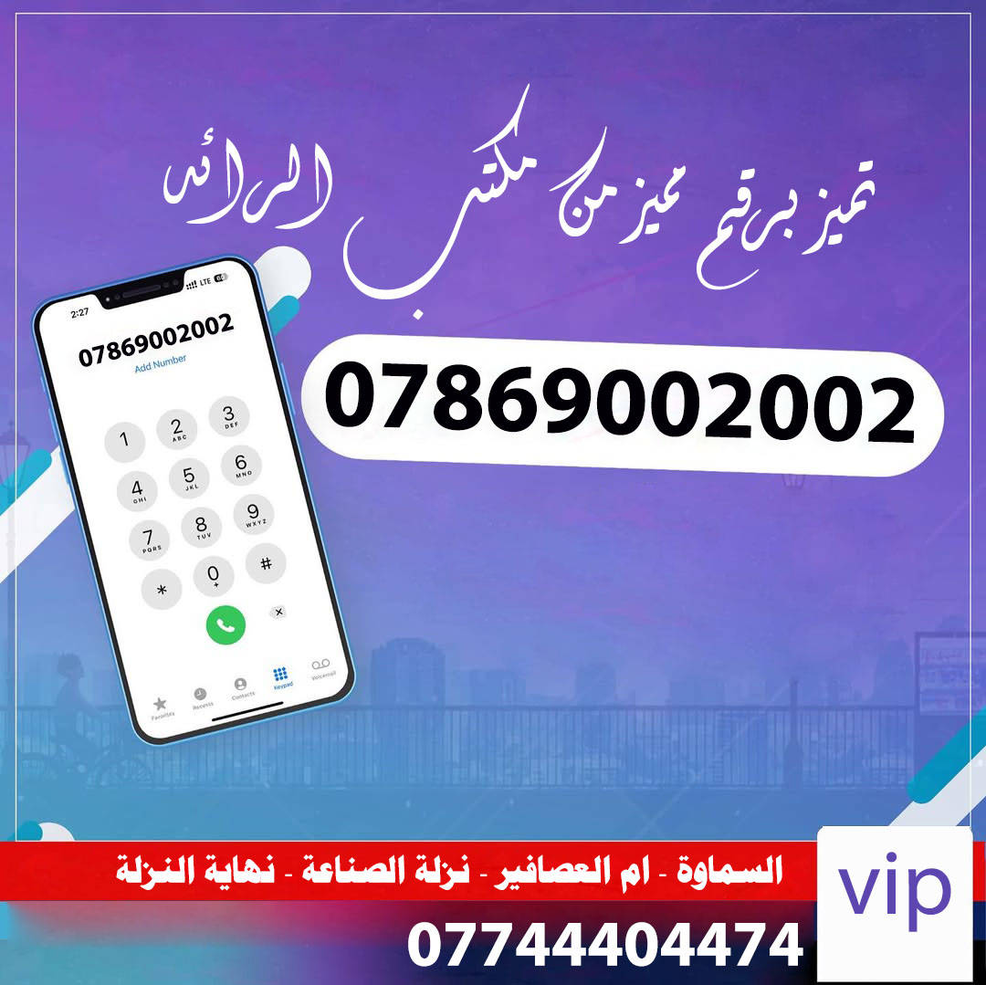 ✓ بعض الخطوط قريبا يوصلن خلال اسبوعين ✓ 
اليحب يحجز يرسل مبلغ  الرقم على ماستر كارد 
 ✅    4524786896   ✅
الاسعار داخل الصور كل رقم السعر اسفله ✅✅✅
***********
✓ السماوة - ام العصافير - نزله الصناعه النزلة الثانية - نهاية نزله ✅

