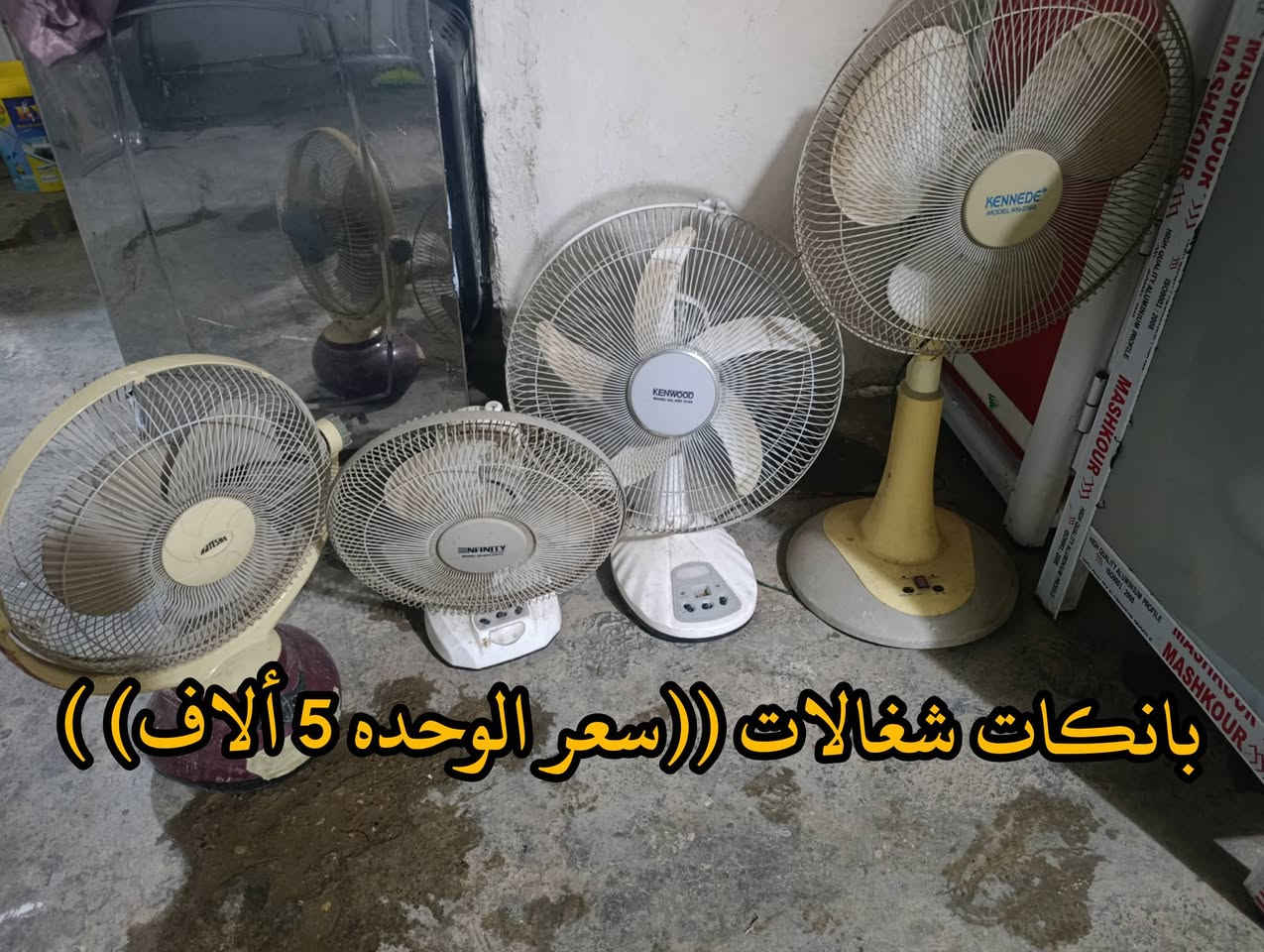 المكان ديالى بعقوبه بهرز / 🟥كاونتر نظيف ابو سنك طول متر و58 سم ((سعره 75 ألف))
🟩بانكات شغالات (( سعر الوحده 5 ألاف) )
🟧كاونتر ارضي نظيف طول متر ((سعره 75 ألف))
🟪مغسله نظيفه ((سعرهه 15 ألف))
🔷العنوان: بهرز، بداية الدواسر، قرب المختار نوري، للمعاملة والإستفسار راسلونا على هذي الصفحة على الخاص، أو الاتصال على هذا الرقم ***********
