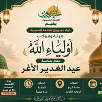 عيد الغدير • لواء حيدريون • قضاء الدوايه