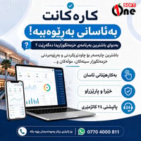 ئایا دەتەوێت کارەکانت بە ئاسانی و بەبێ کێشە بەڕێوەببەیت؟   ئێستا دەتوا...
