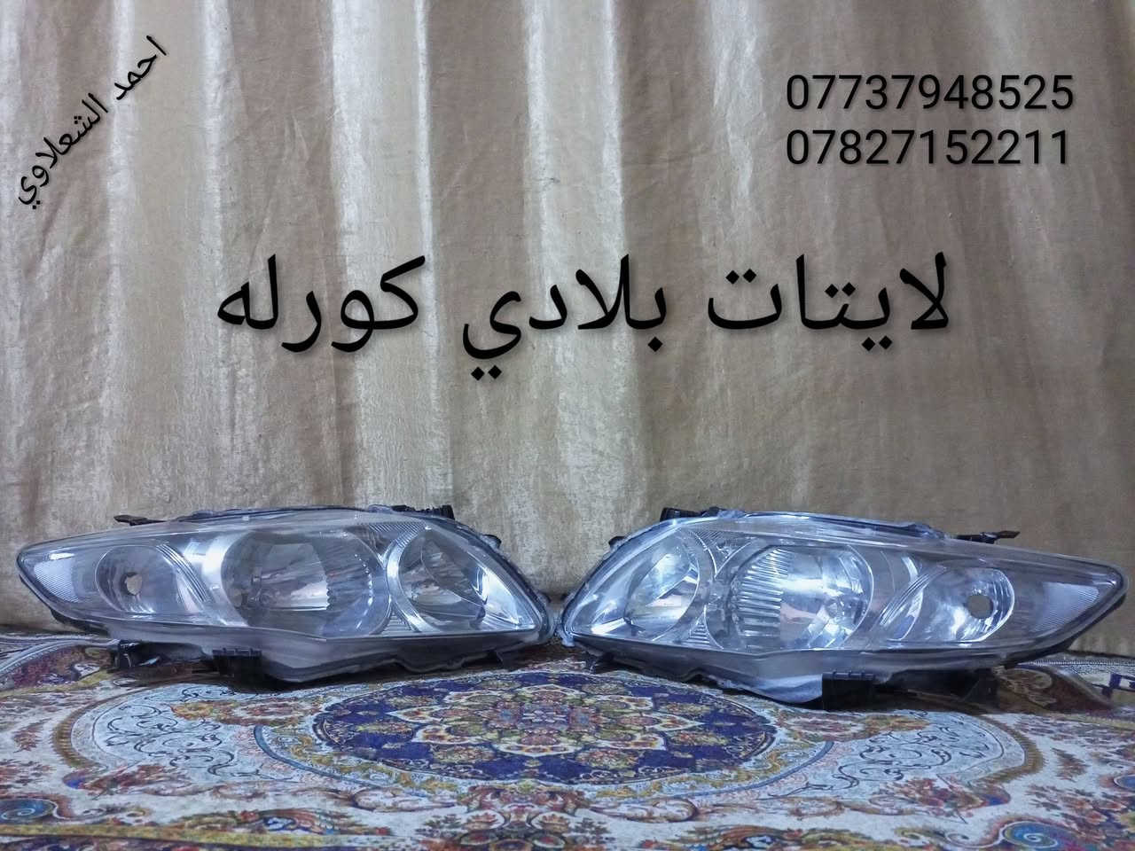 لايتات بكلايتات دعاميات كاعيات سبايدر تايرات
كورلا بلادي اخو جديد
مكاني بغداد
***********
***********
