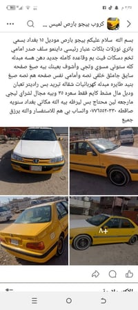بيجو بارس • بغداد • للبيع