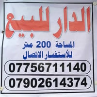 او تواصل 07756711140 بغداد شهداء السيدية