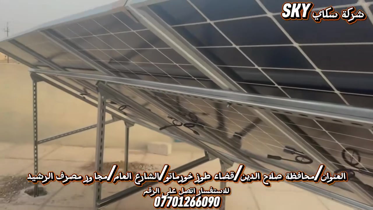 بفضل الله تم إنجاز وتنصيب منظومتين طاقة شمسية متكاملة من قبل شركة سكاي للطاقة الشمسية وكاميرات المراقبة، وبأحدث المواصفات وأفضل المواد الأصلية لضمان الأداء العالي والاستمرارية 💙☀️

🔹 المنظومة الأولى بتاريخ 2026/5/8
⚡ 8 أمبير نهاري / 5 أمبير ليلي
▪️ تتكون من:
4 ألواح نوع JA Solar Grade A قدرة 605W
بطارية ليثيوم نوع Power Zone سعة 5.12KW
إنفيرتر نوع Power Zone حجم 6KW

🔹 المنظومة الثانية بتاريخ 2026/5/10
⚡ 8 أمبير نهاري / 5 أمبير ليلي
▪️ تتكون من:
4 ألواح نوع JA Solar Grade A قدرة 605W
بطارية ليثيوم نوع Power Zone سعة 5.12KW
إنفيرتر نوع Power Zone حجم 6KW

✅ تم استخدام الحديد والبراغي الأصلية في جميع أعمال التنصيب لضمان المتانة والجودة العالية.

📍 العنوان:
محافظة صلاح الدين - طوز خورماتو – الشارع العام مجاور مصرف الرشيد

📞 للاستفسار والاتصال:
***********

سكاي للطاقة الشمسية وكاميرات المراقبة
ثقة • جودة • ضمان ☀️🔋 #جودة
