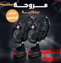 مروحة • مروحة محمولة • مروحة ببطارية • مروحة صيفية • مروحة شحن • مراوح...