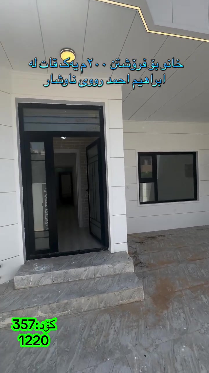 🏠 بە دوای خانوی تازەدا ئەگەرێیت!
‏‎#نوسینگەی #مولکی #لیرە 
🏠 خانو لە نزیک قوتابخانەی کۆریەکە

کۆد: 357
1220
مواسەفارە.
بیری تیایە.
تاپۆ.
📍  سلێمانی - ابراهیم احمد
 ‏‎🗺 ڕووبەری ٢٠٠م ١٠ بە ٢٠ کۆڵانی ١٠م رووی رۆژئاوایە.‏‎

🥇قاتی یەکەم:⭐️ میوان و هول مەتبەخ کراوەیە ، مساعد مەتبەخ🛌 ٢ نوستن 🛀  حەمام و موشتەمەلات‏‎

💵 بۆ زانینی نرخ ژمارە ۱ لەکۆمێنت بنوسە.‏‎
🏢#‏‎نوسینگەی #مولکی #لیرە
🔷بۆ کڕین و فرۆشتنی ھەموو جۆرە موڵکێك.. خانوو  زەوی  موڵکی بازرگانی... ‏‎🔷  لەڕێگەی فەیسبوك و تیک تۆک بەشێوەی ئۆنڵاین لە خزمەت ھەموو کڕیار و ئەو کەسانەداین کەدەیانەوێت زانیاریان ھەبێت لەسەر موڵك و ھەمووجۆرەکانی وەك زەوی و زار و خانوو و موڵکی بازرگانی لەگەڵ نرخەکانیان... 

🔴لینک تیک تۆک 

https://www.tiktok.com/@aqarattwana86?_r=1&_t=ZS-91cKjUpLcxh

https://www.tiktok.com/@twanaaqarat?_r=1&_t=ZS-91cKrhvocEv

ناونیشانی نوسینگەی موڵکی لیرە:

https://maps.app.goo.gl/Lp4ioKYuSJXuJYGa6?g_st=awb

🔹 ژمارەی پەیوەندی کردن:  توانا : ***********
***********
__________________
