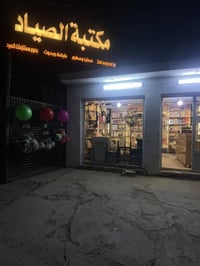 مكتبة الصياد • الدجيل • جاهز للشغل