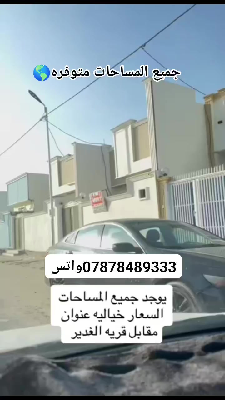 ملاحظة يبعد عن شارع العام 100م بس
للبيع في النجف – مقابل  قرية الغدير عمود 282🏡✨مكتب اليرموك

📏 المساحة:150 متر💰 السعر:💲 مليون 

🏗️ البناء: طابوك 

🏠 الأاس والسقف: كونكريت

‏‪***********انتصال

موصفاتالبيت:

✅  2 غرفة نوم 🛏️

 صالة 🛋️✅ مطبخ 🍽️

✅ صحيات 🚿

الخدمات المتوفرة:

🔹 ماء 💧

🔹 كهرباء ⚡رع مبلطة 🚗 شارع عرض 12 

🔹 مدارس قريبة 🏫

📍 الموقع: النجف – مقابل ملحق قرية الغدير عمو282

📜 الملكية:طابو

 زراعي (إقرار محكمة)

مكتب الكرار للعقار

شارع مطحنة النجف مجاور الجامع 🕌 

‏***********‬‏ واتساب
