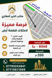 ٢٠٠م • قطعة ٨٠٦٨ • قريب شارع ٢٠