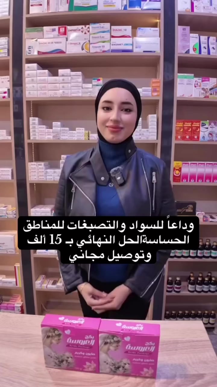 (بكج العروسة🔥 الثلاثي ب١٥.٠٠٠ الف وتوصيل مجاني لكل العراق )الحل اللي راح يزيل التصبغات 🔥ويرجع ثقتج بنفسج! 👰✨

ليش هذا البكج لازم يكون عند كل بنية؟

✅ يفتح ويبيض 🔥المناطق الحساسة والجسم بشكل آمن.
✅ يعالج الالتهابات والتحسس 🔥بفضل الكريم العلاجي.
✅ يحتوي على المسك الأصلي لتعطير يدوم طول اليوم.
✅ النتيجة تبين عندج خلال أيام من الاستخدام المستمر.

✅السعر : (صابونة + كريم + مسك) بـ 15,000 الف💰
✅والتوصيل مجاني لكل العراق    (للحجز عن طريق الوتساب اعلى الصفحه 👆او مراسلة الصفحة)   #_مجاني  #_السر_بلبكج_الثلاثي_ب١٥ #العراق #العراق  #تبيض


**إذا كنت صاحب هذا الإعلان وتريد حذفه لأي سبب، رجاءا أرسل رسالة إلى الدعم الفني**